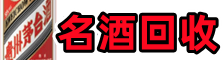 霍山德才名酒回收店